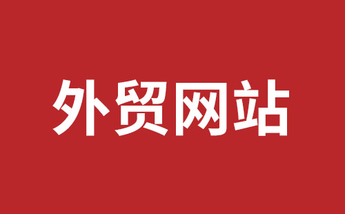 兴仁市网站建设,兴仁市外贸网站制作,兴仁市外贸网站建设,兴仁市网络公司,西乡网页设计哪里好